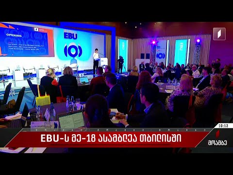 EBU-ს მე-18 ასამბლეა თბილისში